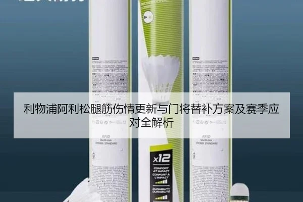 利物浦阿利松腿筋伤情更新与门将替补方案及赛季应对全解析