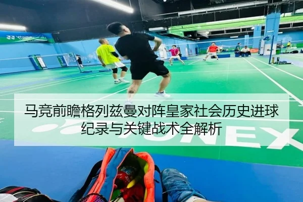 马竞前瞻格列兹曼对阵皇家社会历史进球纪录与关键战术全解析