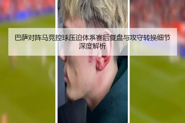 巴萨对阵马竞控球压迫体系赛后复盘与攻守转换细节深度解析