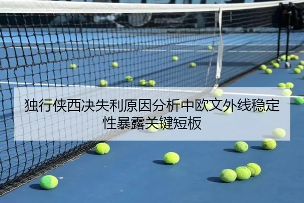 独行侠西决失利原因分析中欧文外线稳定性暴露关键短板